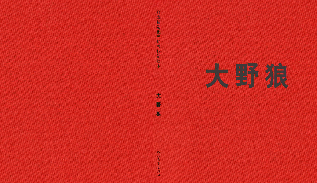 大野狼 (02),绘本,绘本故事,绘本阅读,故事书,童书,图画书,课外阅读